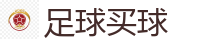 足球买球_2026世界杯专业体育赛事投注平台